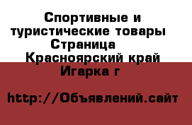  Спортивные и туристические товары - Страница 2 . Красноярский край,Игарка г.